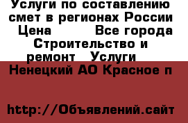 Услуги по составлению смет в регионах России › Цена ­ 500 - Все города Строительство и ремонт » Услуги   . Ненецкий АО,Красное п.